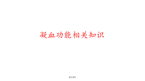 凝血功能相关理解