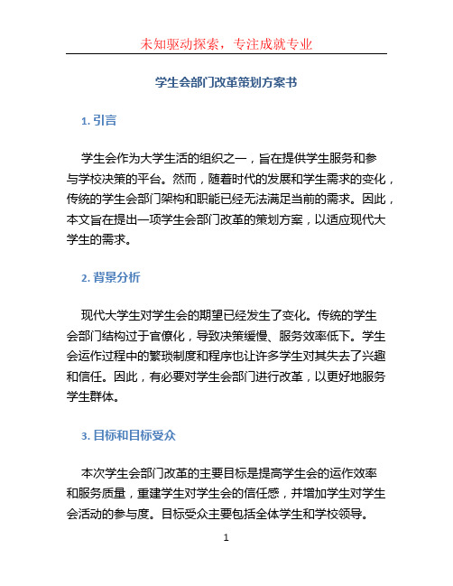 学生会部门改革策划方案书 (3)