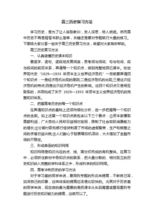 高三历史复习方法