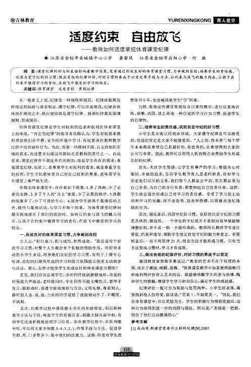适度约束 自由放飞——教师如何适度掌控体育课堂纪律