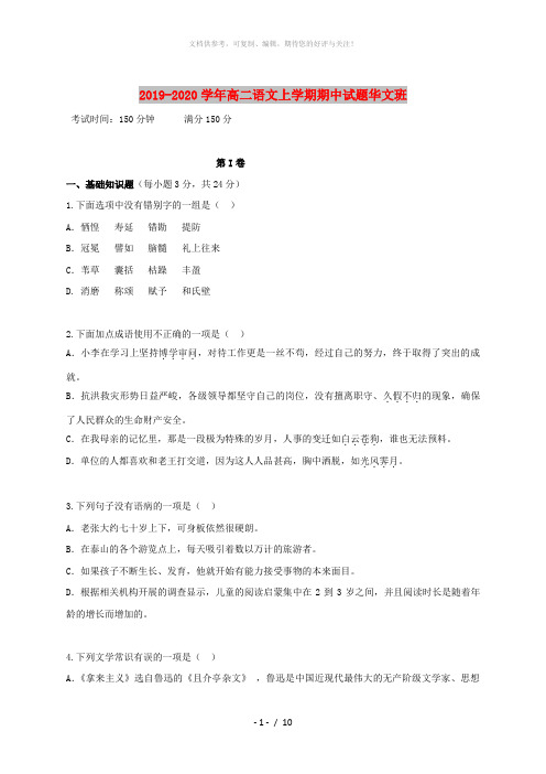 2019-2020学年高二语文上学期期中试题华文班