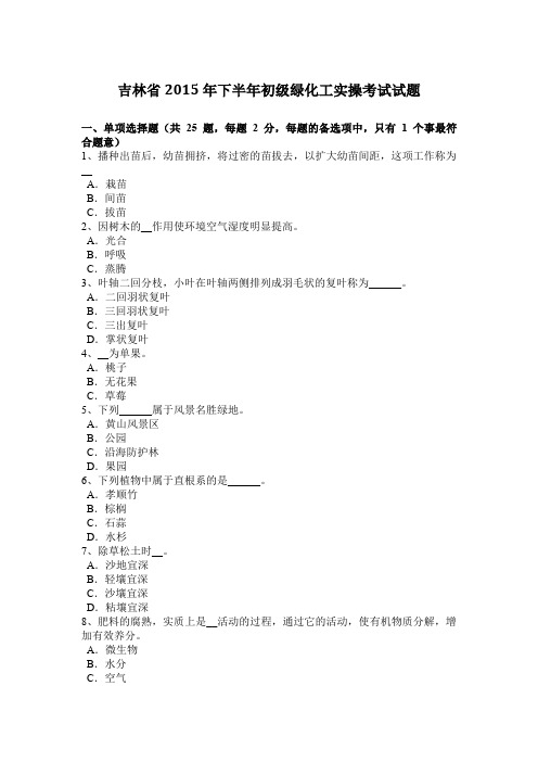 吉林省2015年下半年初级绿化工实操考试试题