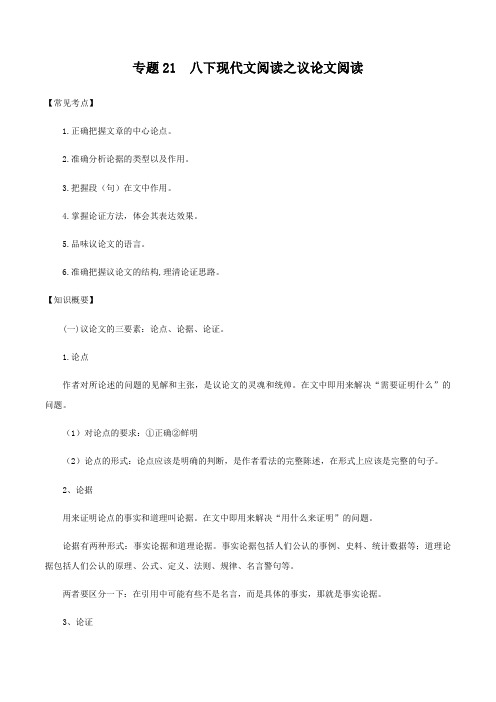 专题21 八下现代文阅读之议论文阅读-2021年寒假八年级语文衔接训练