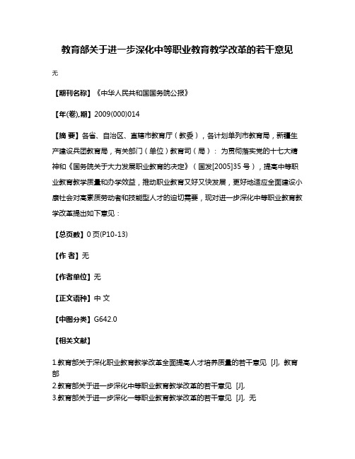 教育部关于进一步深化中等职业教育教学改革的若干意见