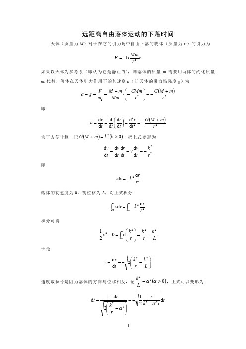 远距离自由落体的下落时间