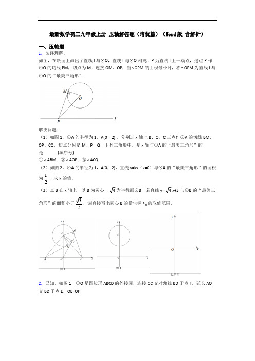 最新数学初三九年级上册 压轴解答题(培优篇)(Word版 含解析)