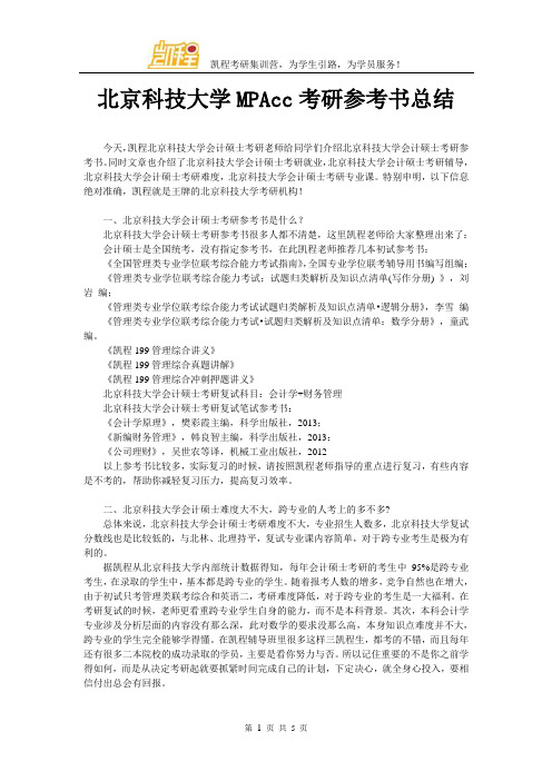 北京科技大学MPAcc考研参考书总结