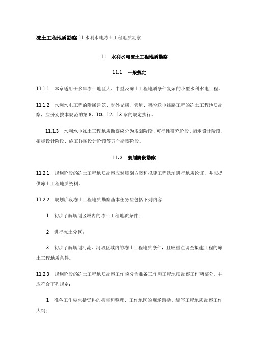 冻土工程地质勘察11水利水电冻土工程地质勘察