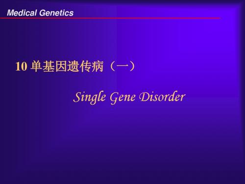 10单基因病(1)