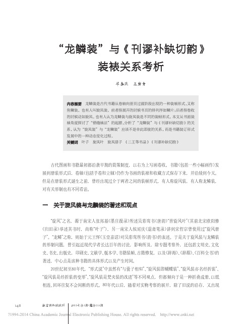 _龙鳞装_与_刊谬补缺切韵_装裱关系考析_单嘉玖