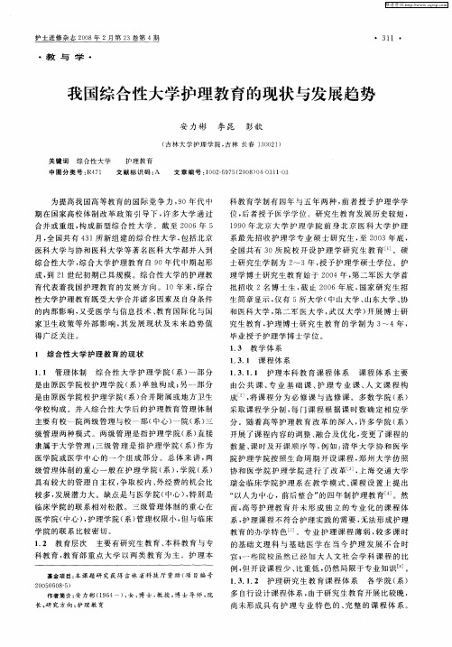 我国综合性大学护理教育的现状与发展趋势