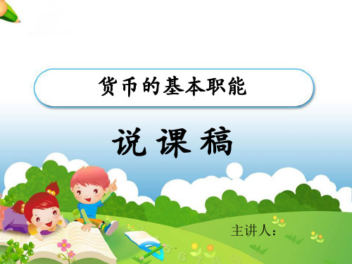 《货币的基本职能》说课稿
