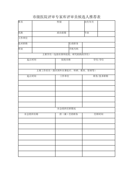 2023年市级医院评审专家库评审员候选人推荐表