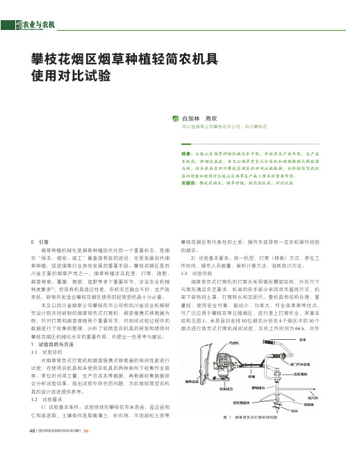 攀枝花烟区烟草种植轻简农机具使用对比试验