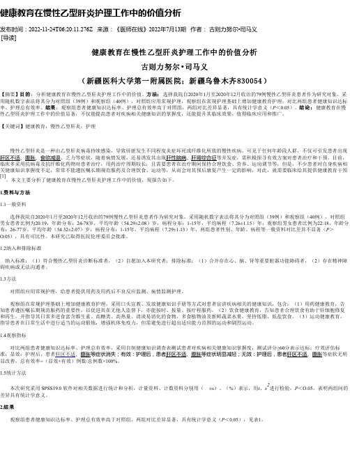 健康教育在慢性乙型肝炎护理工作中的价值分析