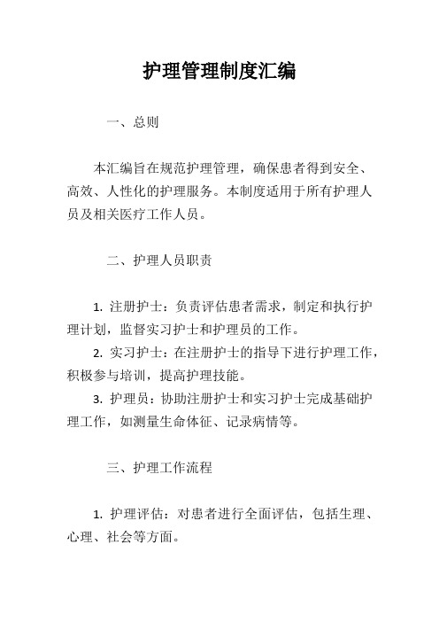 护理管理制度汇编