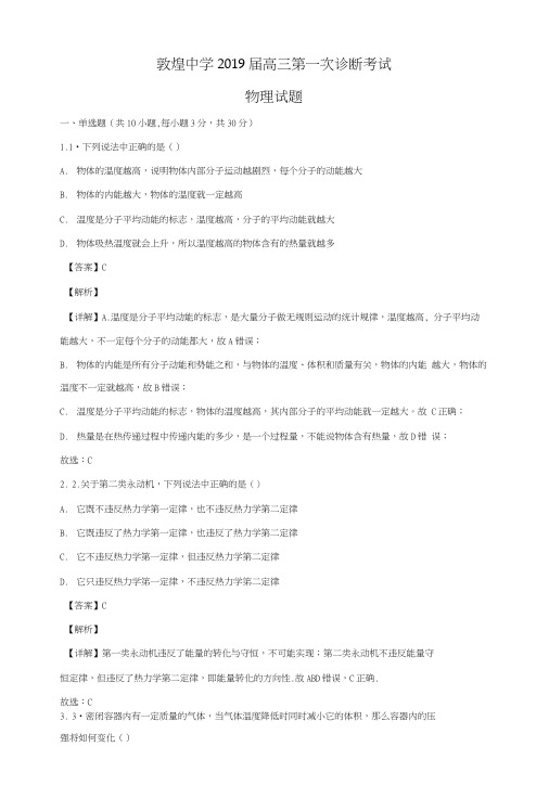 甘肃省酒泉市敦煌中学2019届高三物理一诊试题(含解析).docx