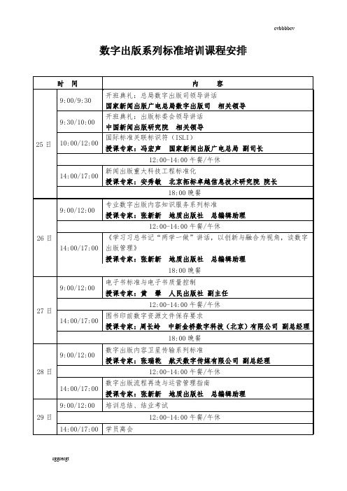 【精选】数字出版系列标准培训课程安排32