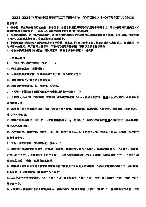 2023-2024学年福建省泉州市晋江市泉州五中学桥南校区十校联考最后语文试题含解析