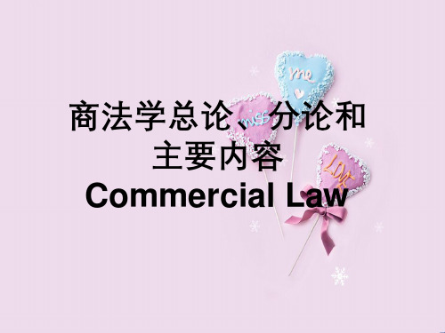 商法学总论、分论与主要内容CommercialLaw