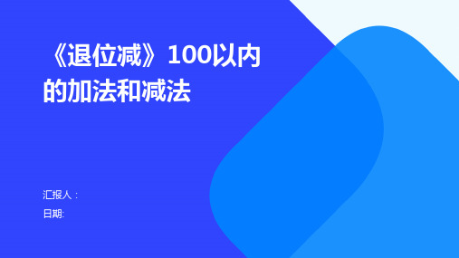 《退位减》100以内的加法和减法