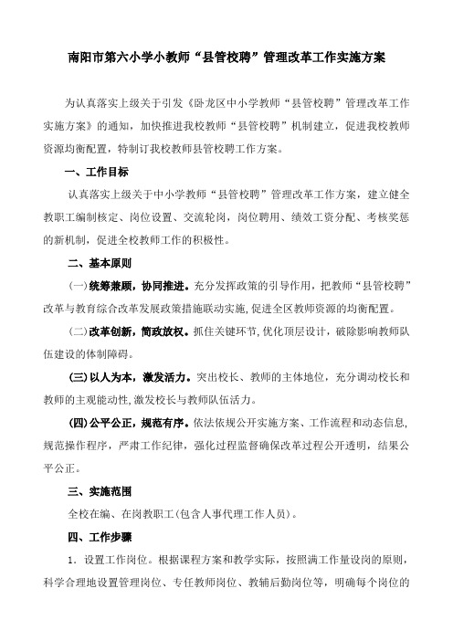 南阳市第十八小学教师县管校聘改革工作方案