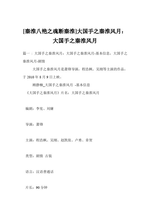 [秦淮八艳之魂断秦淮]大国手之秦淮风月：大国手之秦淮风月