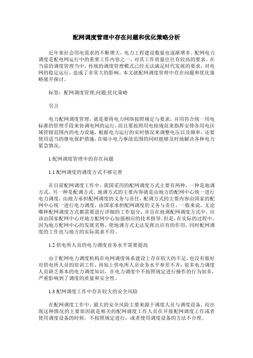 配网调度管理中存在问题和优化策略分析