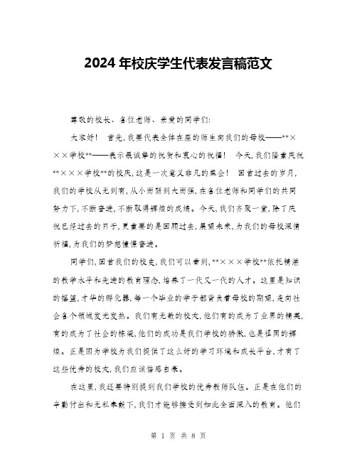 2024年校庆学生代表发言稿范文(三篇)