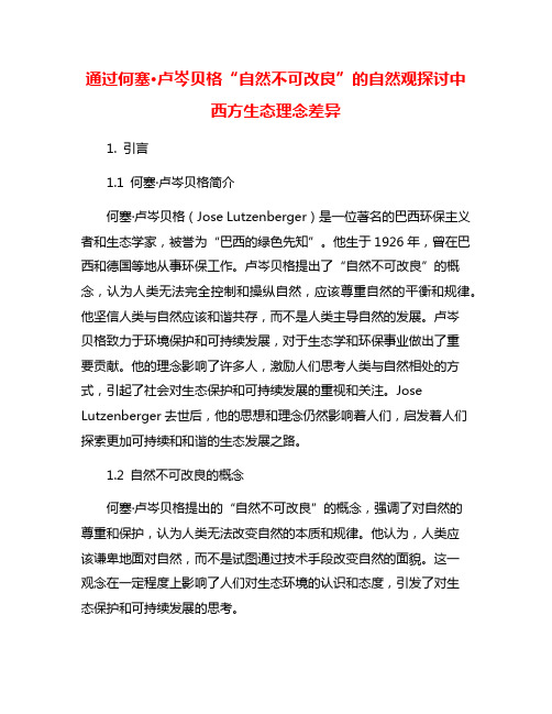 通过何塞·卢岑贝格“自然不可改良”的自然观探讨中西方生态理念差异