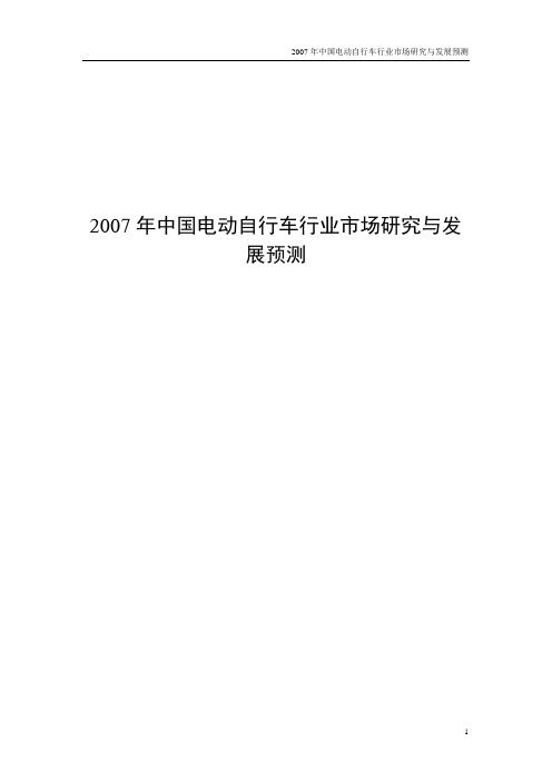 《2007年中国电动自行车行业市场研究与发展预测》