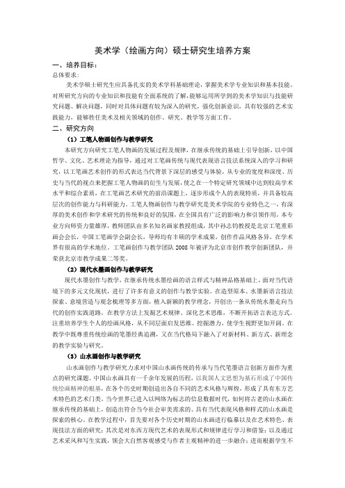 美术学绘画方向硕士研究生培养方案..doc