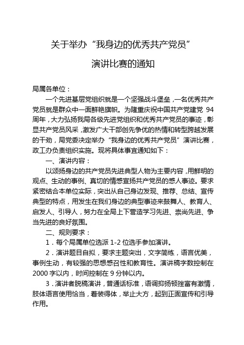 关于举办“我身边的优秀共产党员”主题演讲比赛的通知