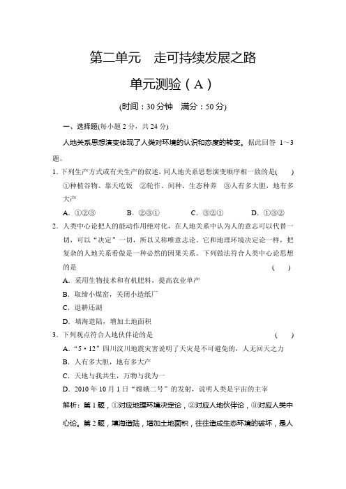 高中地理鲁教必修三单元测验 2单元 走可持续发展之路 含解析