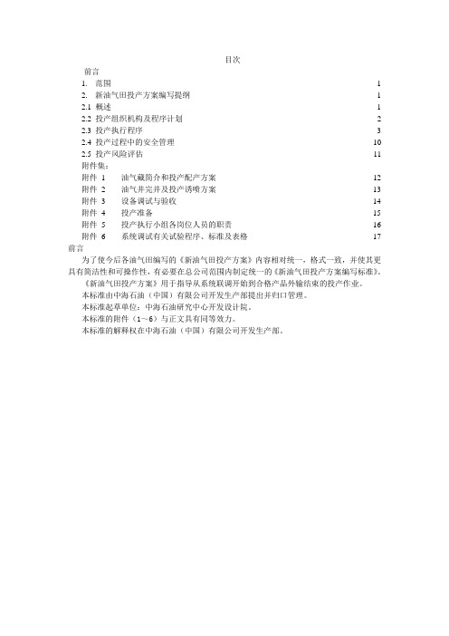 新油气田投产方案编写指南