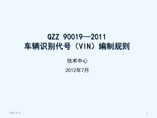 精选QZZ90019—2011车辆识别代号(VN)编制规则(收藏)