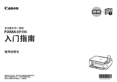 佳能 多功能打印一体机 PIXMA MP496 说明书