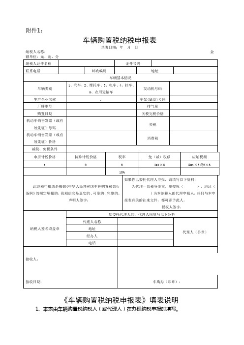 车辆购置税申报表及填写说明