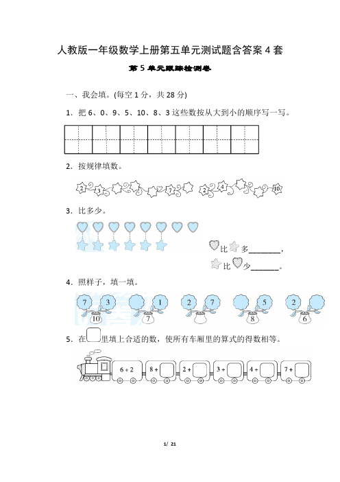 人教版一年级数学上册第五单元测试题含答案4套