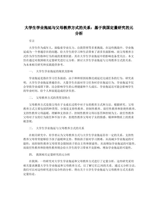 大学生学业拖延与父母教养方式的关系：基于我国定量研究的元分析