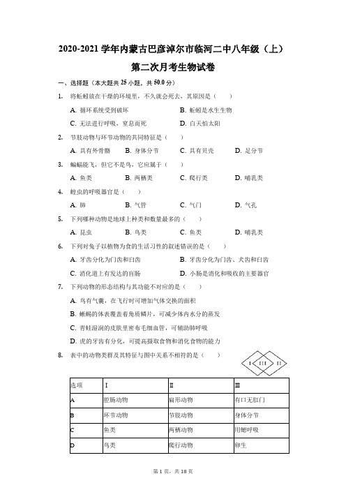 2020-2021学年内蒙古巴彦淖尔市临河二中八年级(上)第二次月考生物试卷(附答案详解)