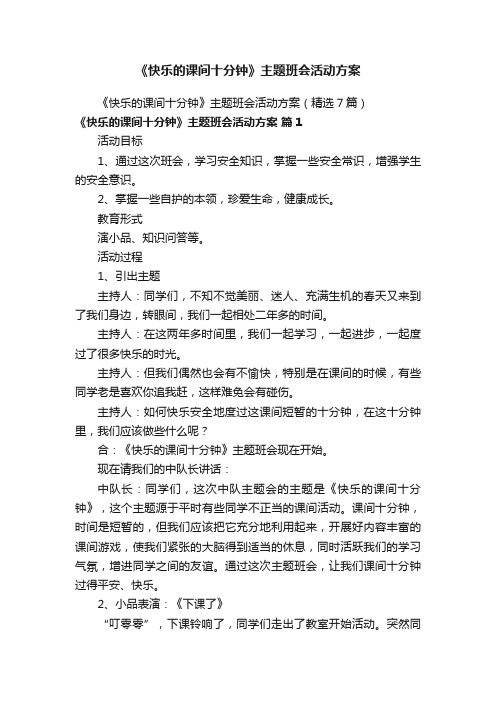 《快乐的课间十分钟》主题班会活动方案