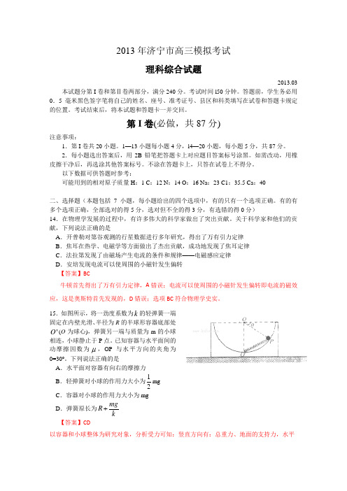 【2013济宁市一模】山东省济宁市2013届高三第一次模拟考试理综物理部分