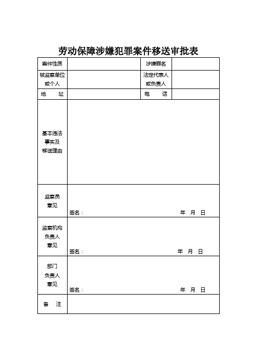 劳动保障监察移送涉嫌犯罪案件表格