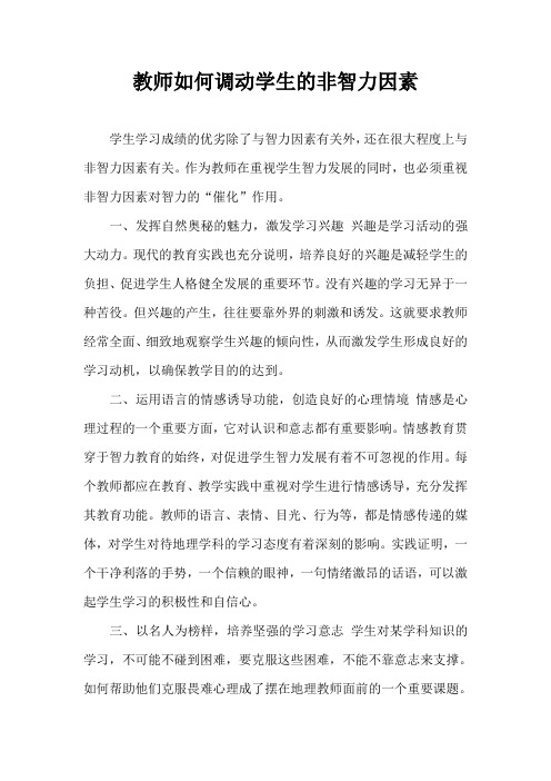 教师如何调动学生的非智力因素