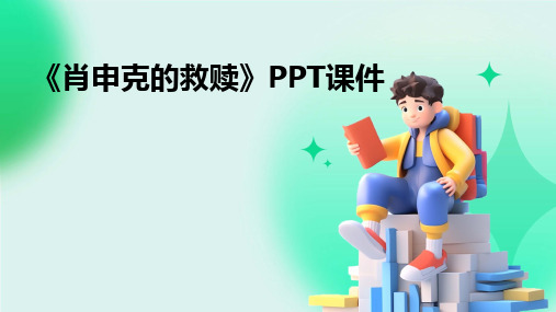 2024版《肖申克的救赎》PPT课件