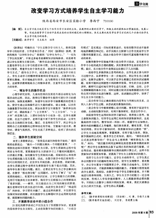 改变学习方式培养学生自主学习能力