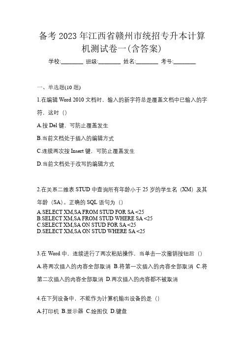 备考2023年江西省赣州市统招专升本计算机测试卷一(含答案)