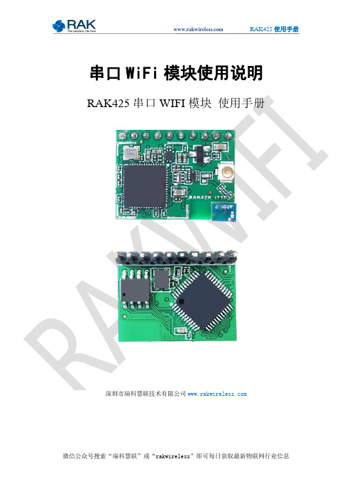 串口WiFi模块使用说明