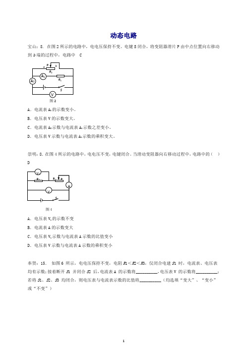 上海市各区2017届中考物理二模试卷按考点分类汇编 动态电路